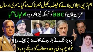 Summary Sent For Most Important Meeting | Challenges for Imran Khan Increased | Interview To BBC