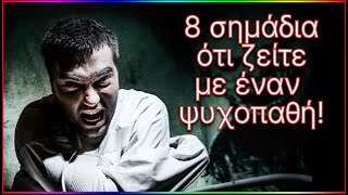 8 σημάδια ότι ζείτε με έναν ψυχοπαθή!