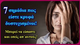 7 σημάδια πως είστε κρυφά δυστυχισμένοι