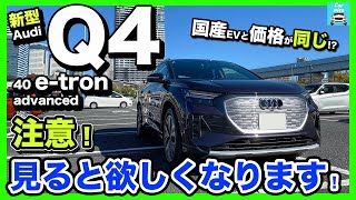 【Q4 40 e-tron】アウディ最新電気自動車（EV）がこの質感で国産EVとほぼ同じ価格!?内外装をじっくり見ていきます！