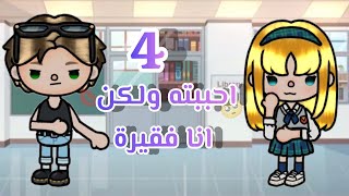 مسلسل احببته ولكن انا فقيرة🥺💋||الحلقة 4️⃣||حب لا نهائي😭❤️||شلة التنمر😎||مشوق🖤⛓️||حزين🌚|| ..Tocaboca