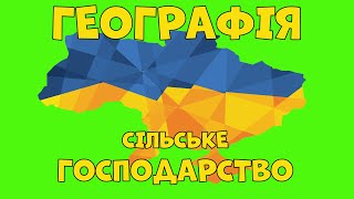 Географія. 8 клас. Сільське господарство