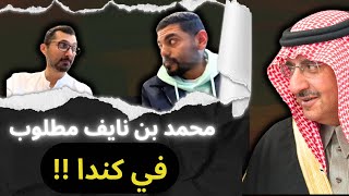 وش السالفة؟ المحاكم الكندية تطلب محمد بن نايف، محمد بن سلمان ورط نفسه !! عمرعبدالعزيز