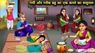 गर्मी मे गरीब बहू का एक कमरे का ससुराल | Bahu Ka Ek Kamre Ka Sasural | Abundance Saas Bahu Chik Chik