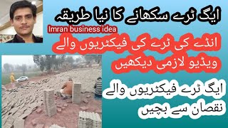 انڈے کی ٹرے سکھانے کا نیا کامیاب طریقہ#eggtray  Imran business idea