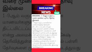 TN Class 1 to 9th Std தேர்வுகள் எப்போது நடைபெறும்?!...  #Shorts #tnexams #viral #youtube