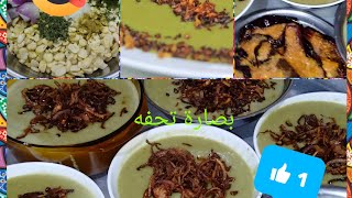 أكله الشتاء والبرد احلى طبق بصارة 🍲🍲