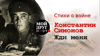 Жди меня и я вернусь - Константин Симонов |  Стихи о войне  |  Стихи военных лет