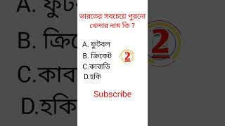 GK question video in Bengali || #gk #shorts