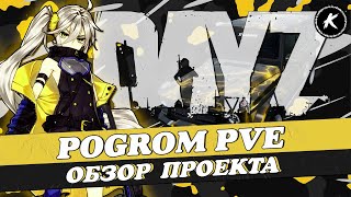 ОБЗОР ПРОЕКТА POGROM PVE | КВЕСТЫ, МУТАНТЫ, МИССИИ, ДАНЖИ, ДРОПЫ, 2 КАРТЫ #dayz