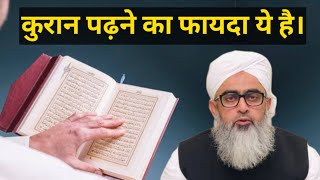 Quran Padhne Ka Fayeda Ye Hai | Maulana Shakir Noorie  || Irshad Islamic Guidance