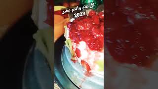 تورته رأس السنه من ايد صافي ايه رايكم  🥰😘❤️ #shorts