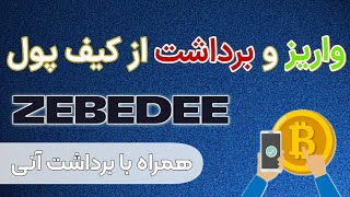 برداشت برداشت درآمد از کیف پول ZEBEDEE به صورت آنی و سریع ✅ - Amozinooo