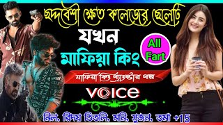 love story golpo Mafia ছদ্দবেশী কলেজের ক্ষেত ছেলে যখন মাফিয়া কিং. ছদ্মবেশী মাফিয়া গল্প mafiya king