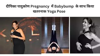 दीपिका पादुकोण Pregnancy  में Babybump  के साथ किया खतरनाक Yoga Pose