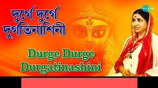 ||দুর্গে দুর্গে দর্গতিনাশিনী || "DURGE DURGE DURGATINASHINI" Asha Bhosle.‎‎@SongofMadhumita62