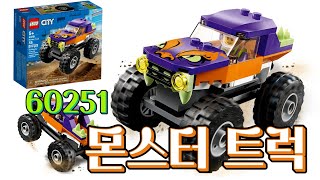 [레고 시티] LEGO 60251 몬스터트럭