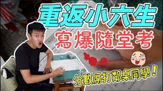 【狠愛演】重返小六生，寫爆隨堂考！『分數屌打鄰桌同學』