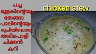 Chicken stew-Malayalam(Remi's signature dishes)കുറഞ്ഞ സാധങ്ങൾ കൊണ്ട് അടിപൊളി രുചിയിൽ ഉണ്ടാക്കാം.