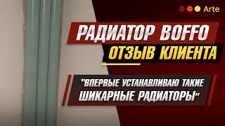 Бирюзовый радиатор Boffo. Отзыв Натальи