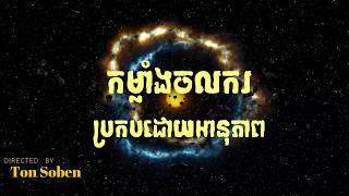 កម្លាំងចលករប្រកបដោយអានុភាព ដោយ តុន សុបិន | The Power Of Gratitude By Ton Soben