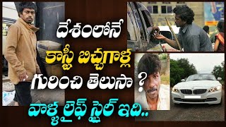 దేశంలో కాస్ట్లీ  బిచ్చగాళ్ల గురించి తెలుసా.. వాళ్ళ లైఫ్ స్టైల్ ఇదీ..