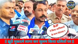 झूठें मुकदमे लागा कर जुलम किया दलितों पर || BJP ने किया आधिकारों के साथ घोटाला #bhimarmychief #news