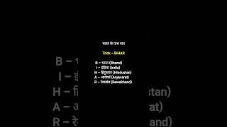 Most Important gk Tricks for competitive exams #gk #facts #learn #mpsc #upsc #shorts #education #all