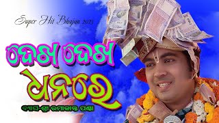 New Bhajan//ଦେଖ ଦେଖ ଧନରେ//Dekha Dekha Dhanare//Sri Ramakanta Panda//Ganganagar Patnagarh