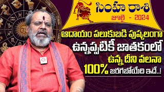 Simha Rashi  Phalalu July 2024 | సింహా రాశి ఫలాలు 2024 | Madugula Siva Prasad Guruji