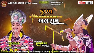 || કૃષ્ણ બલરામ || જોરદાર જુગલબંધી || સાગર ભરવાડ ||ભાડુકીયા રામામંડળ|| @sahdevsinhjadeja1030‬