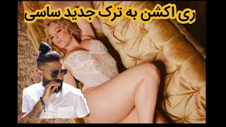 ری اکشن به ترک جدید ساسی مانکن به نام تهران توکیو Sasy tehran tokyo reaction video