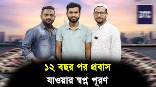 ১২ বছর পর কিভাবে প্রবাস যাওয়ার স্বাপ্নপূরণ হল ||  VIC GLOBAL RL2556