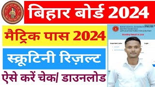 Bihar Board 10th Scrutiny Result 2024 | Bihar Matric Scrutiny Result Kaise Check Kare