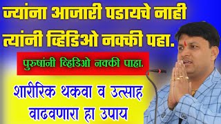 पुरुषांचा थकवा आणि उत्साह वाढवणारा उपाय | श्री स्वागत तोडकर  | mr swagat todkar tulas kadha | जुलाब