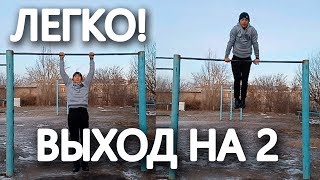 Как сделать свой первый выход на 2?