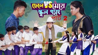 ছেলে vs মেয়ে স্কুল গ্যাং পার্ট 2 | Chhele VS Meye School Gange | Bangla Natok | sofik, Toni, Riti