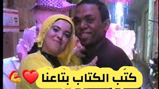 كتب كتابي انا وسمكة❤ شكلنا اتغير جدا 😂 بعد 10 سنين جواز 😂