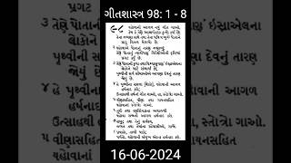 ગીતશાસ્ત્ર ૯૮ : ૧ - ૮