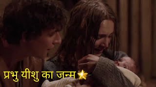 यूहन्ना 1:14 यीशु का जन्म🤱और भविष्यवाणिया || The Nativity Story || Movie Scene ||