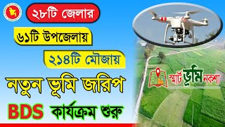 নতুন ভূমি জরিপ কার্যক্রম শুরু | ২১৪টি মৌজায় ডিজিটাল সার্ভে শুরু | Digital land survey in Bangladesh