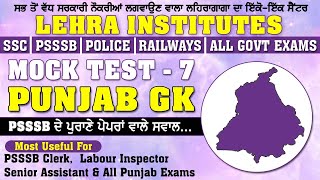 PUNJAB GK MOCK TEST - 7 | POLICE | PSSSB | ALL PUNJAB EXAMS | CENTRE EXAMS |