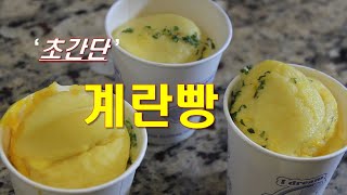 계란빵 만들기 - 전자렌지로 5분만에 완성