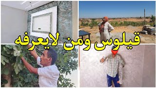 وأخيرا وصلنا للصباغة والمعلم بدأ الخدمة وهافين وصلت 🏠