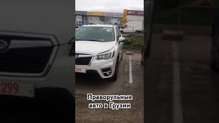 Праворульные авто в Грузии. Автопапа. #georgia #car #automobile #sakartvelo #rustavi #autopapa