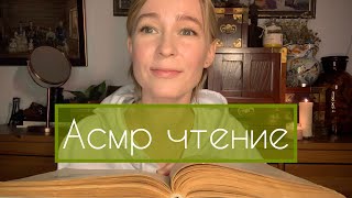 АСМР чтение шепотом📚 Алиса в зазеркалье. Главы 10, 11, 12 + дополнение.