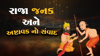 રાજા જનક અને અષ્ટાવક્ર નો સંવાદ | Ashtavakra and Raja Janak Story | અષ્ટાવક્ર ની કથા