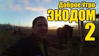 Чудское 2 - Доброе Утро