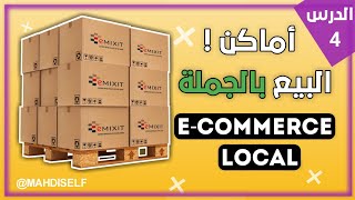 أماكن البيع بالجملة | ecom local maroc