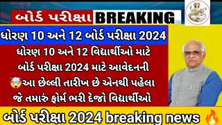 GSEB 10th 12th board exam 2024 late date for registration🤯breaking news for repeater students#gseb